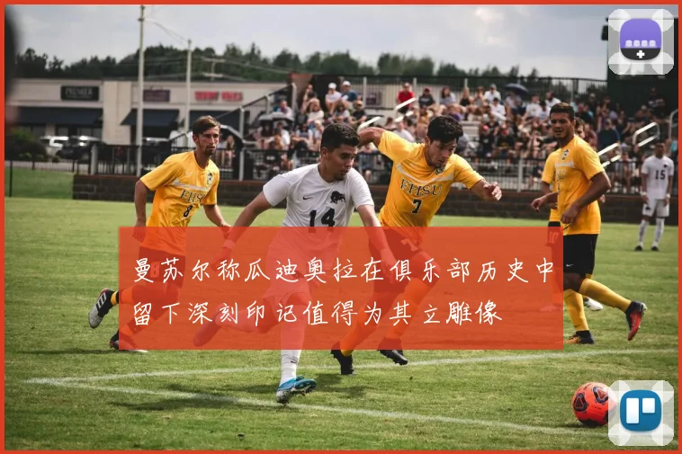 曼苏尔称瓜迪奥拉在俱乐部历史中留下深刻印记值得为其立雕像