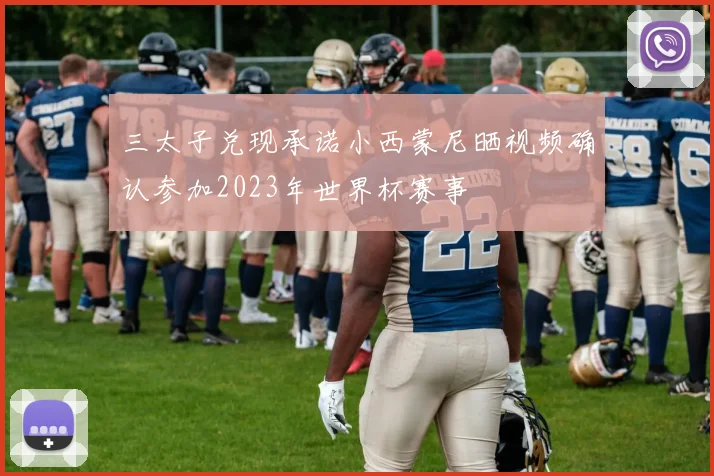 三太子兑现承诺小西蒙尼晒视频确认参加2023年世界杯赛事