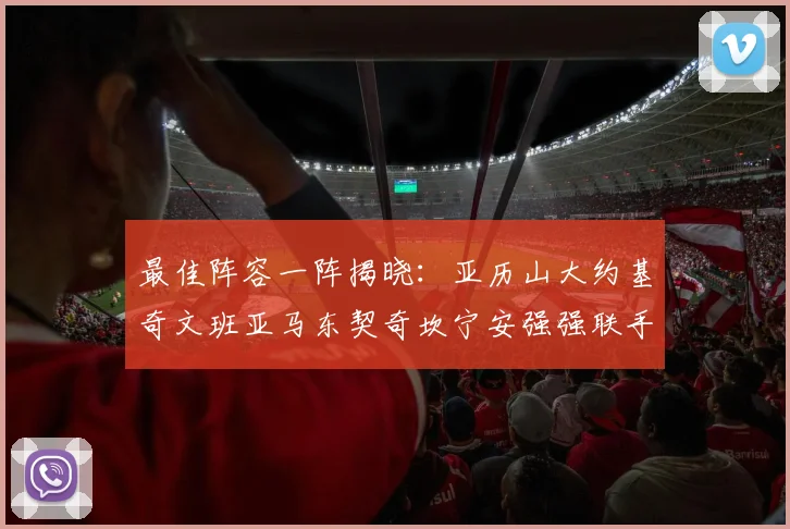 最佳阵容一阵揭晓：亚历山大约基奇文班亚马东契奇坎宁安强强联手