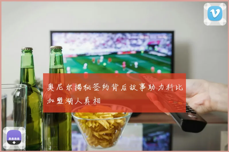 奥尼尔揭秘签约背后故事助力科比加盟湖人真相