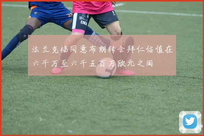 法兰克福同意布朗转会拜仁估值在六千万至六千五百万欧元之间